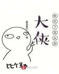 大侠失忆了怎么办