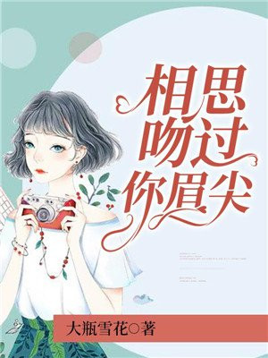 相思吻过你眉尖