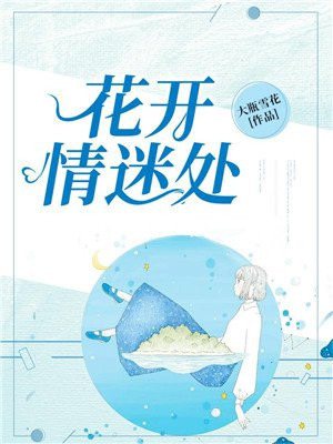 花开情迷处
