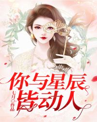 你与星辰皆动人