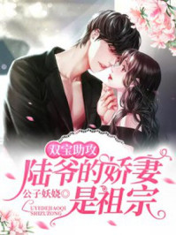 双宝助攻：陆爷的娇妻是祖宗