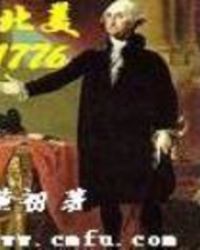 北美1776