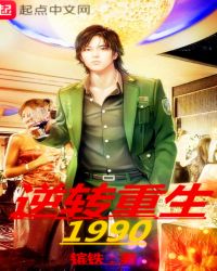 逆转重生1990最新章节