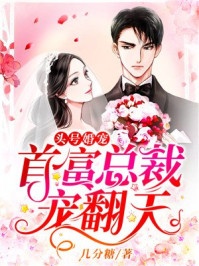 头号婚宠，首富总裁宠翻天