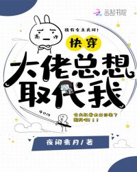 快穿大佬总想取代我