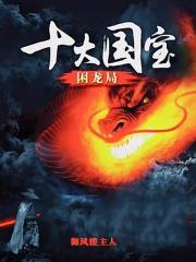 十大国宝：困龙局