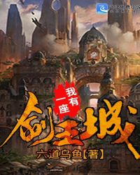 我有一座剑王城