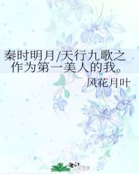 秦时明月/天行九歌之作为第一美人的我。