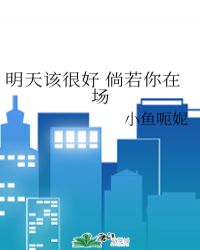 明天该很好 倘若你在场