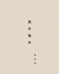 长安旧事