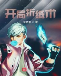 开局折纸术
