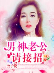 男神老公请接招