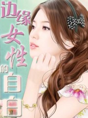边缘女性的自白
