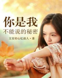 你是我不能说的秘密