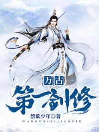 万古第一剑修