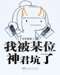 我被某位神君坑了