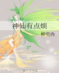 神仙有点烦