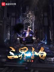 三界小白