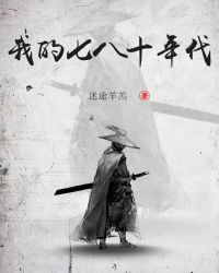 我的七八十年代