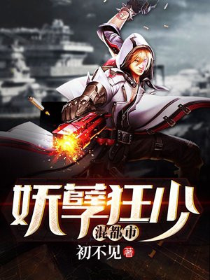 妖孽狂少混都市