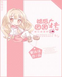 婚后团团转