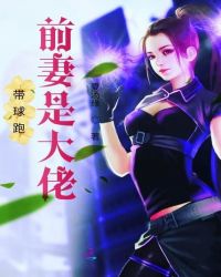 带球跑前妻是大佬