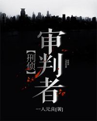 【刑侦】审判者