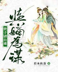 与嫡为谋：世子请自重