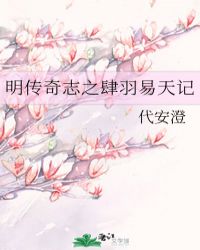 明传奇志之肆羽易天记