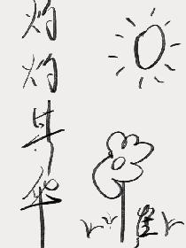 灼灼其华