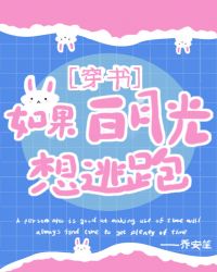 如果白月光想逃跑[穿书]