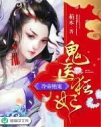 冷帝绝宠：神医狂妃
