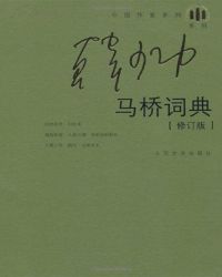 马桥词典（修订版）