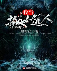 我当搬山道人那些年