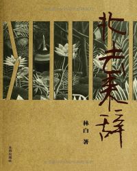 北去来辞