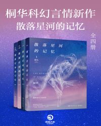 桐华科幻言情新作：散落星河的记忆（全四册）