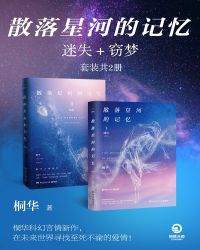散落星河的记忆：迷失+窃梦（套装共2册）