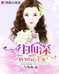 一往而深，靳少心上宠