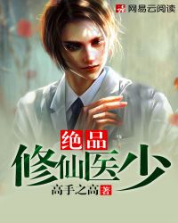 绝品修仙医少