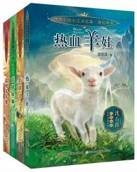 动物小说大王沈石溪·奇幻书系（热血羊娃+蓝眼忠犬+蛮雄蜣螂+聪明笨笨猪 全4册）（动物小说大王沈石溪