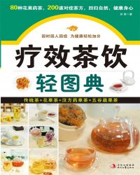 疗效茶饮轻图典