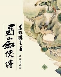 蜀山剑侠传7