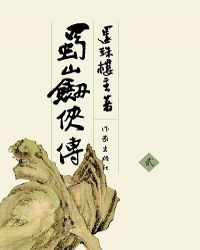 蜀山剑侠传2