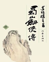 蜀山剑侠传4
