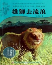 雄狮去流浪