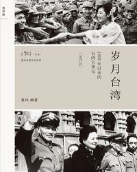 岁月台湾：1900年以来的台湾大事记