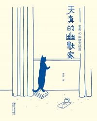 天真的幽默家：老舍40年散文经典