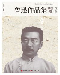 鲁迅作品集·杂文卷