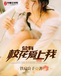 总有校花爱上我