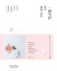 一路守护，诺言凝固了时间
